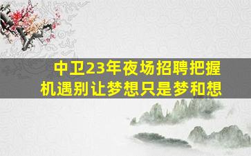 佛山夜场招聘