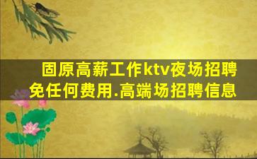 吐鲁番KTV招聘