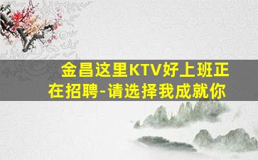 贵港KTV招聘